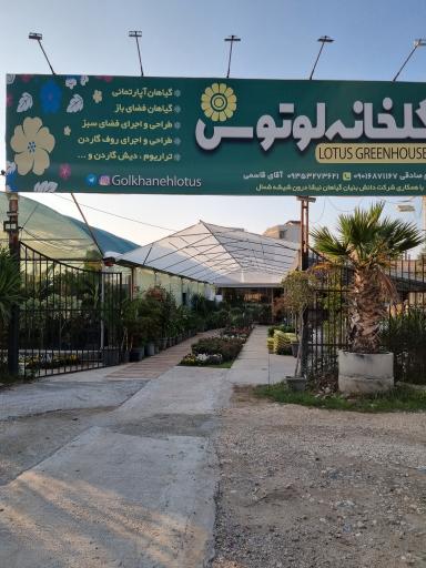 عکس گلخانه لوتوس