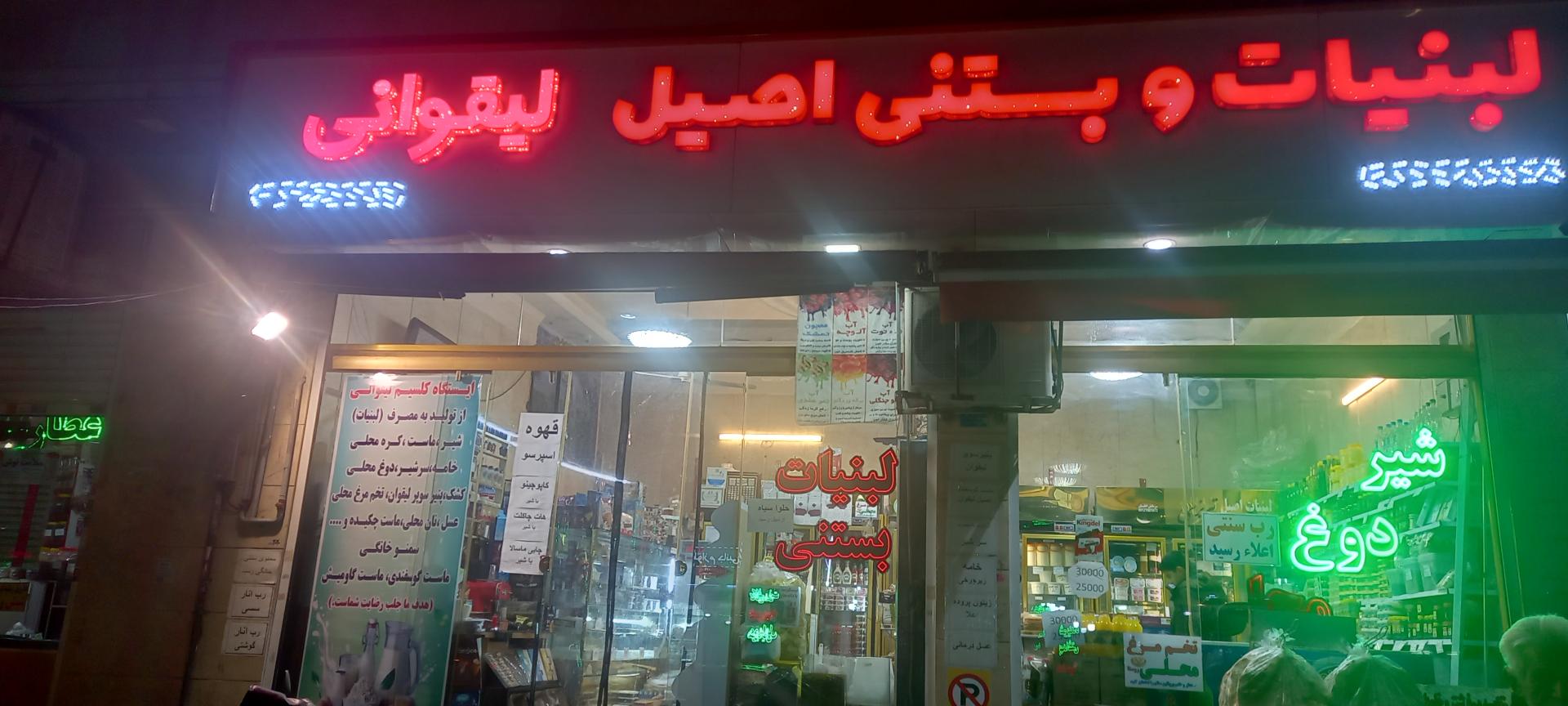 عکس لبنیات سنتی  لیقوانی