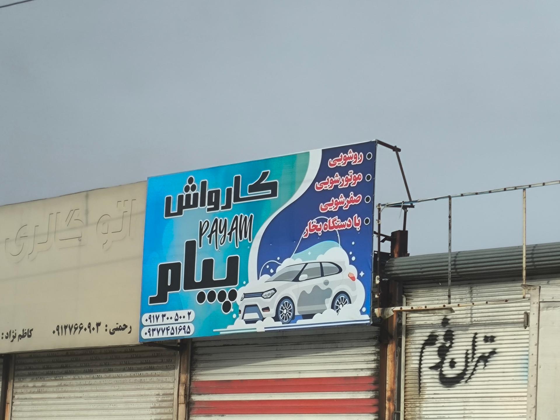 عکس کارواش پیام