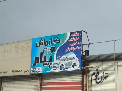 عکس کارواش پیام
