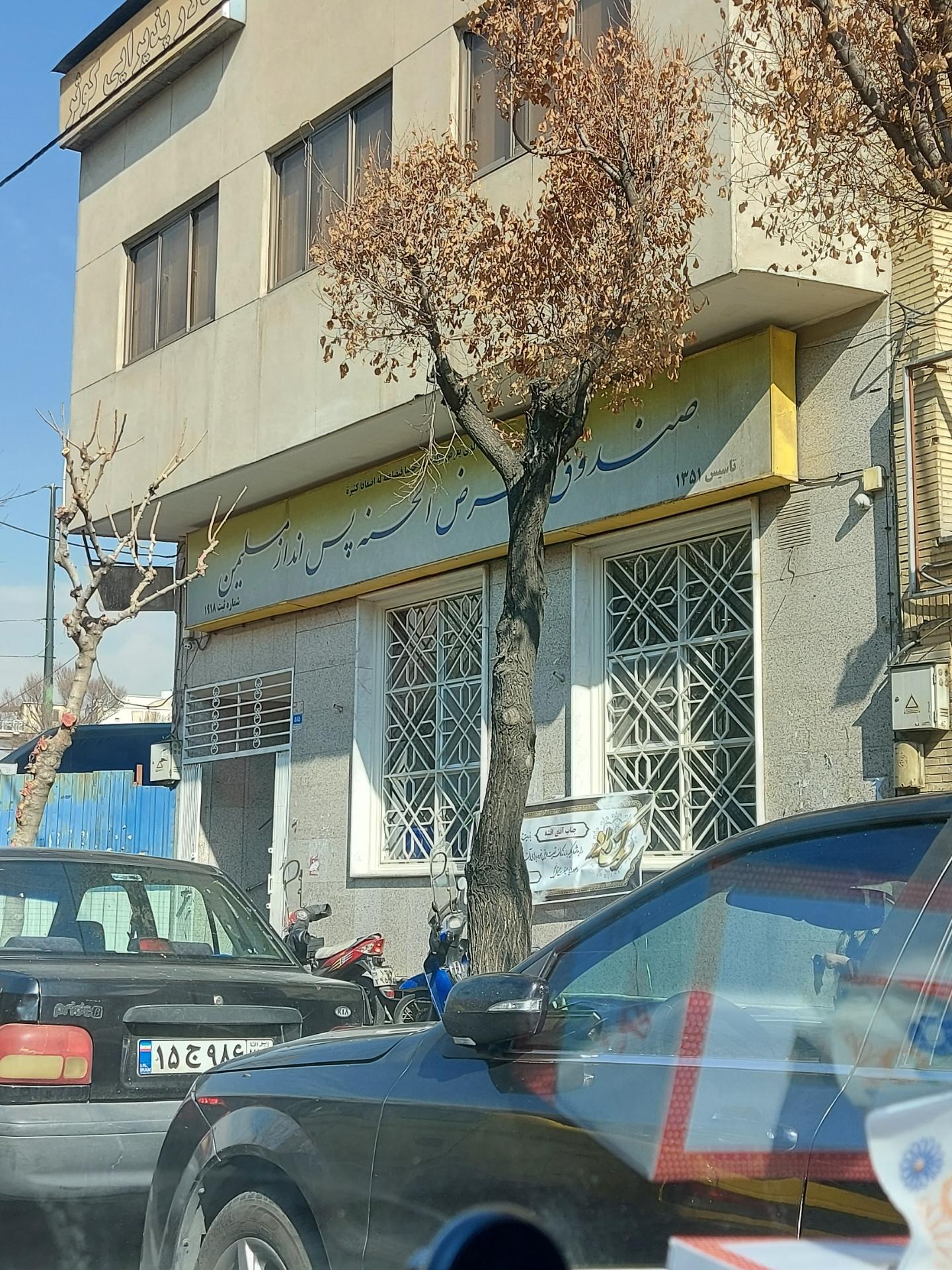 عکس صندوق قرض‌الحسنه پس انداز مسلمین