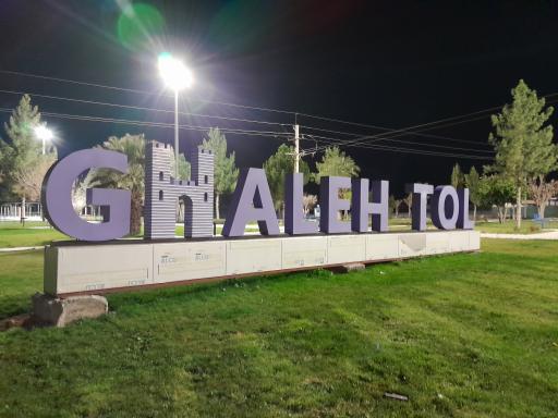 عکس پارک دولت قلعه تل