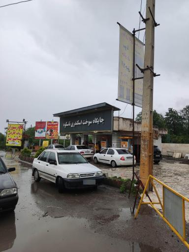 عکس پمپ بنزین اسکندری