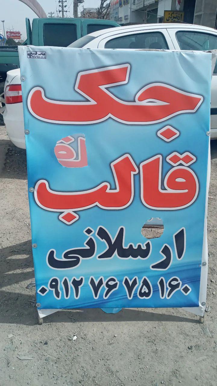 عکس جک و قالب ارسلانی 