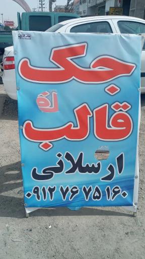 عکس جک و قالب ارسلانی 