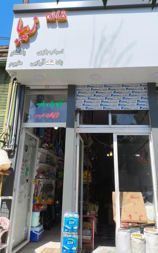 عکس خانه زیبا(ظروف یکبار، لوازم تولد، پلاسکو)