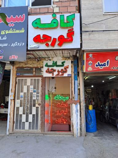 عکس کافه گورجه