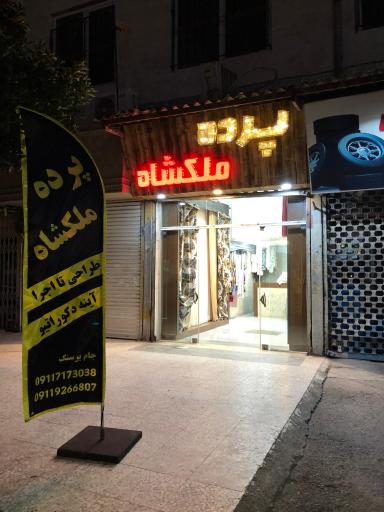 عکس پرده ملکشاه