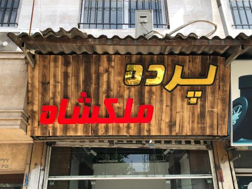 عکس پرده ملکشاه