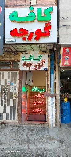 عکس کافه گورجه