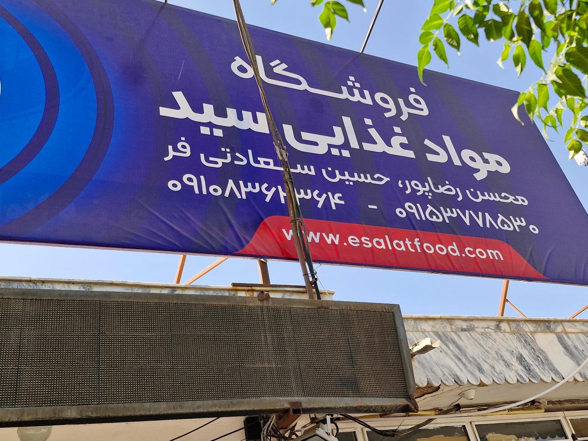 عکس فروشگاه مواد غذایی سید 