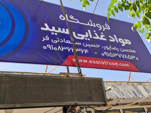 عکس فروشگاه مواد غذایی سید 
