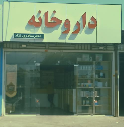 عکس داروخانه دکتر سالاری نژاد