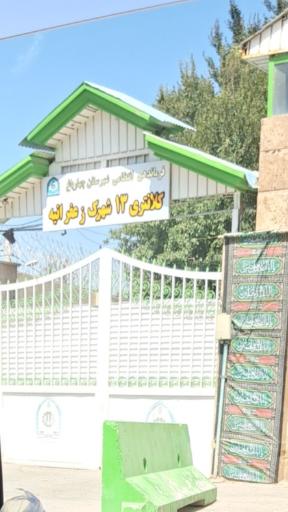 عکس کلانتری شهرک کهریزک