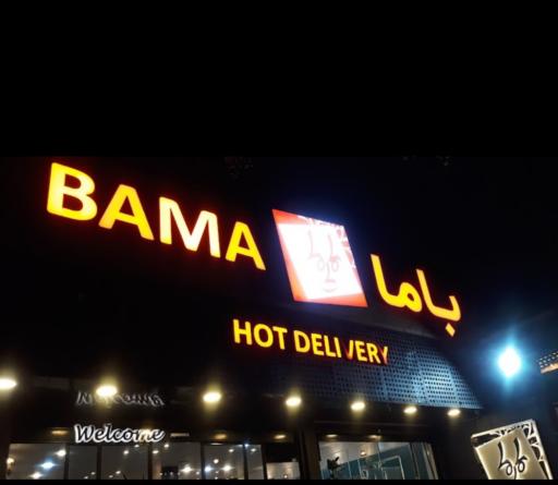 عکس فست فود باما شعبه باجک یک
