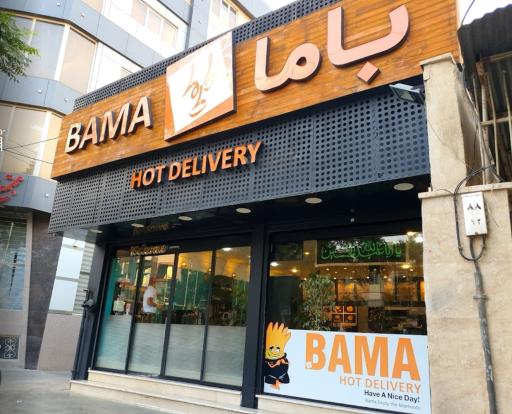 عکس فست فود باما شعبه باجک