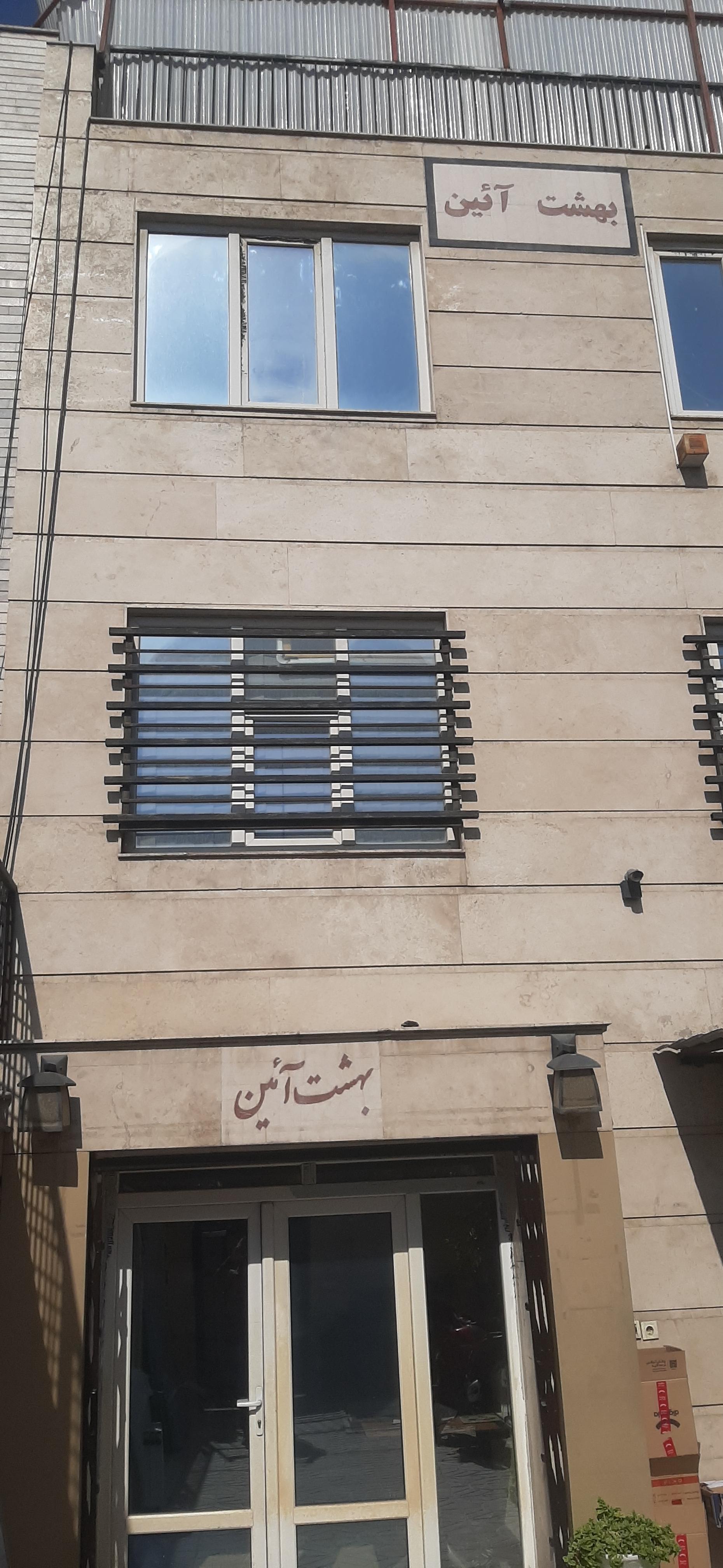 عکس آزمايشگاه بهشت ​​آيین