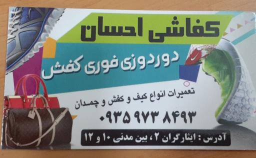 عکس کفاشی احسان