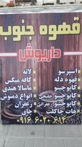 عکس کافه قهوه جنوب داریوش