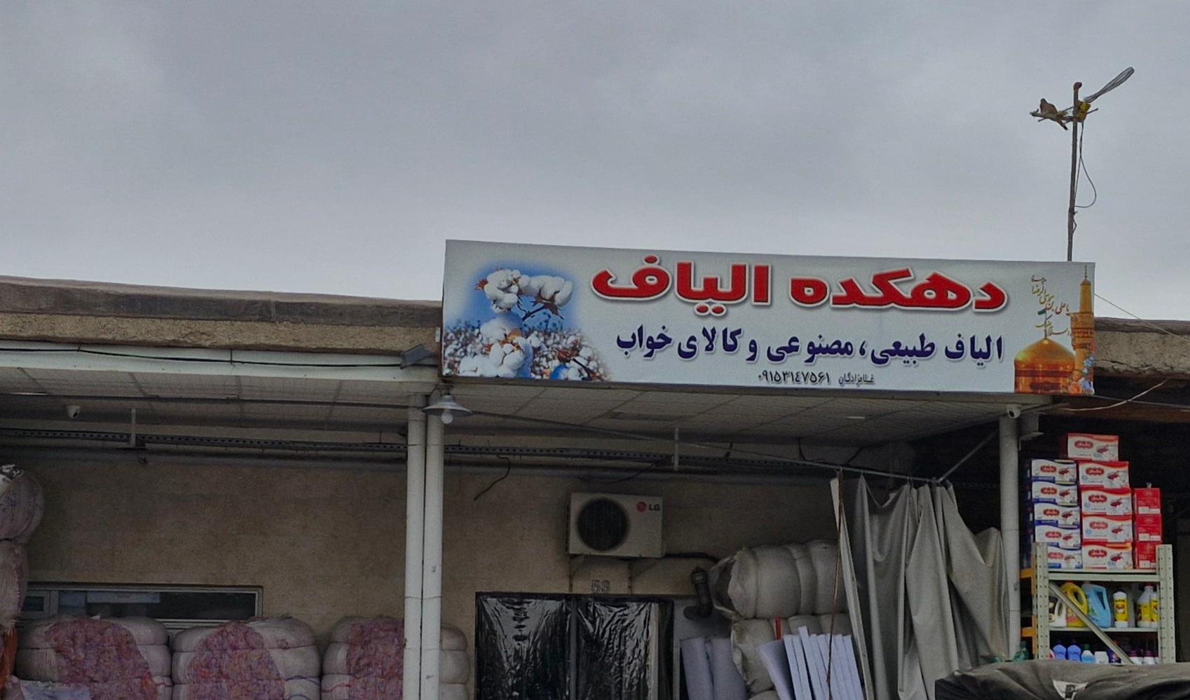 عکس دهکده‌ الیاف