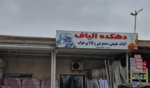 عکس دهکده‌ الیاف