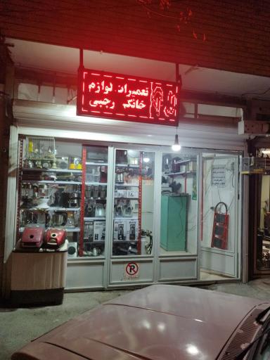 تعمیرات تخصصی لوازم خانگی رجبی
