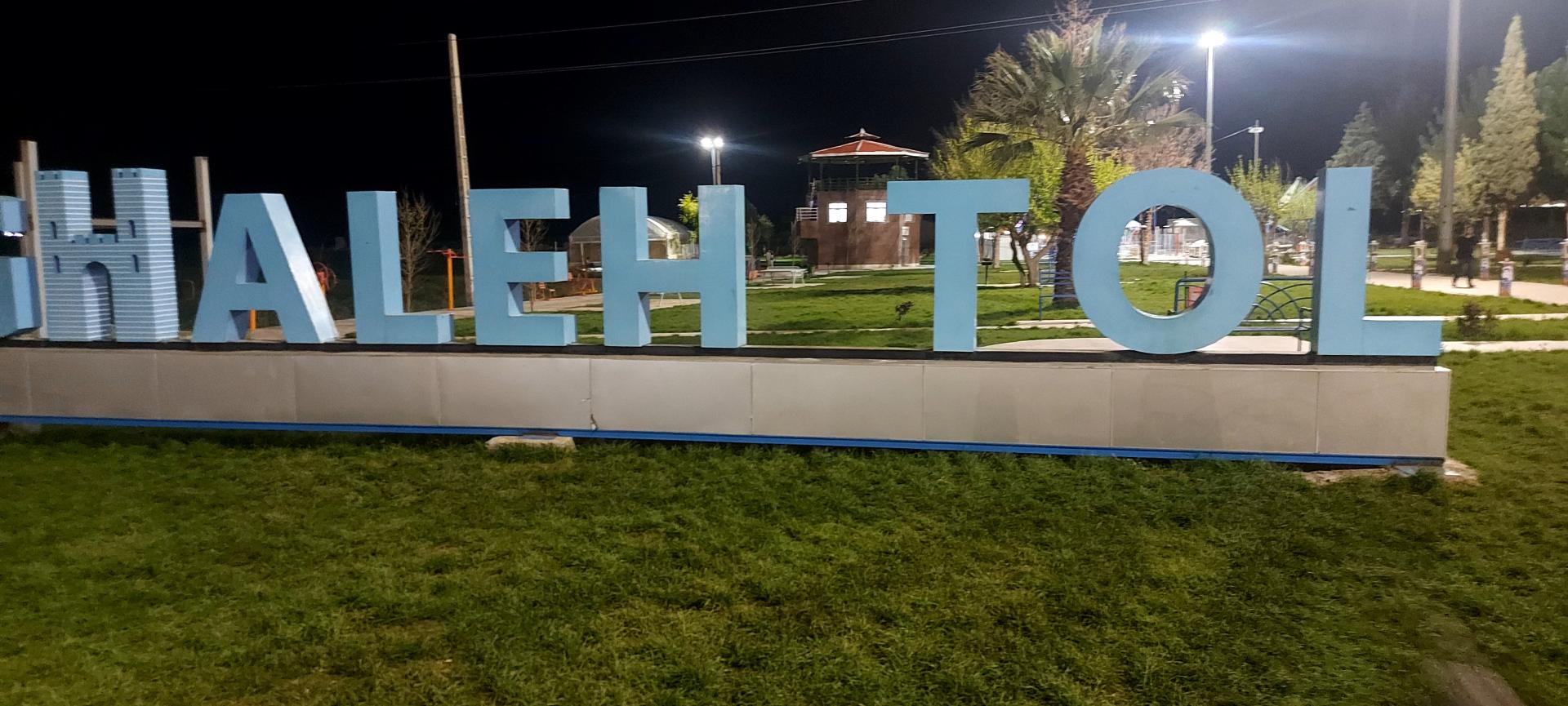 عکس پارک دولت قلعه تل