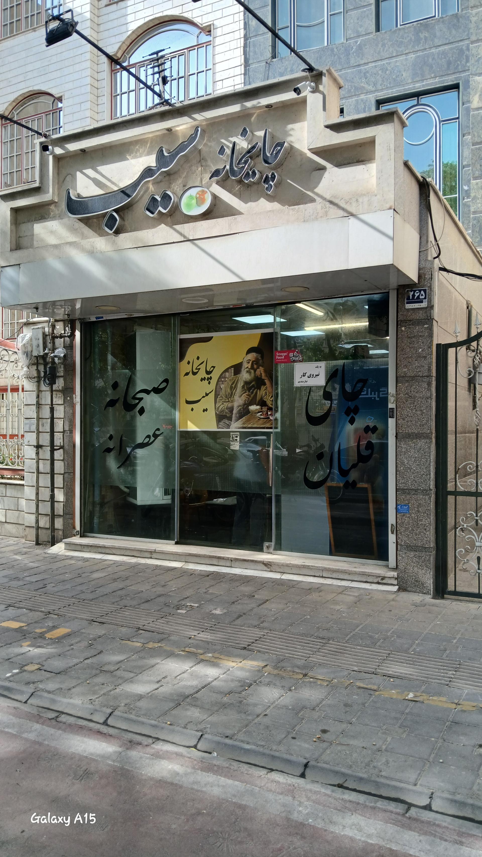 عکس چایخانه سیب