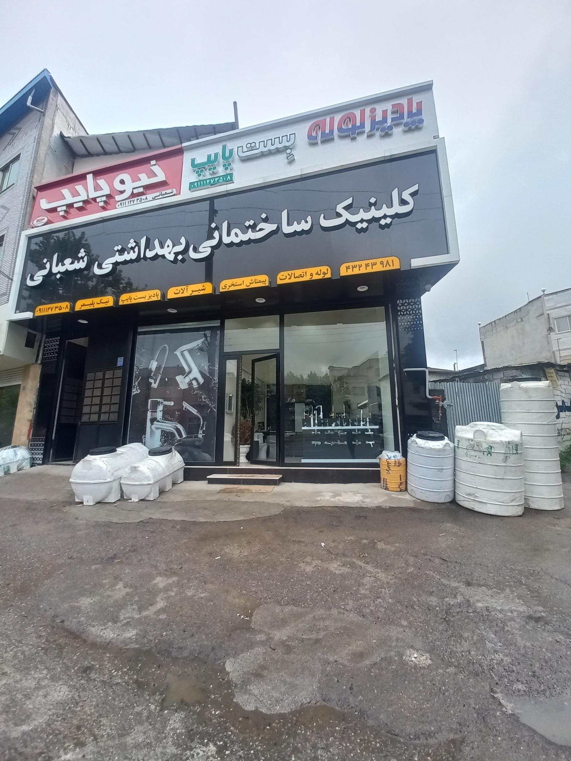 عکس کلینیک ساختمانی بهداشتی شعبانی
