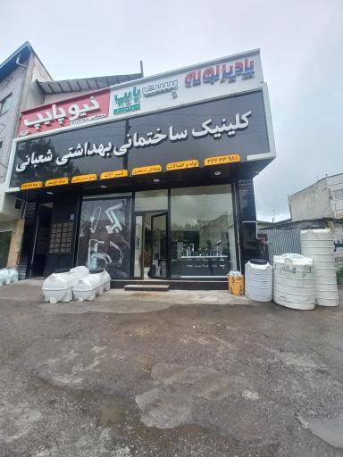 عکس کلینیک ساختمانی بهداشتی شعبانی