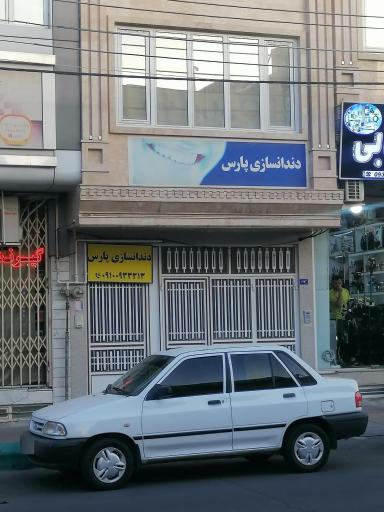 عکس دندانسازی پارس