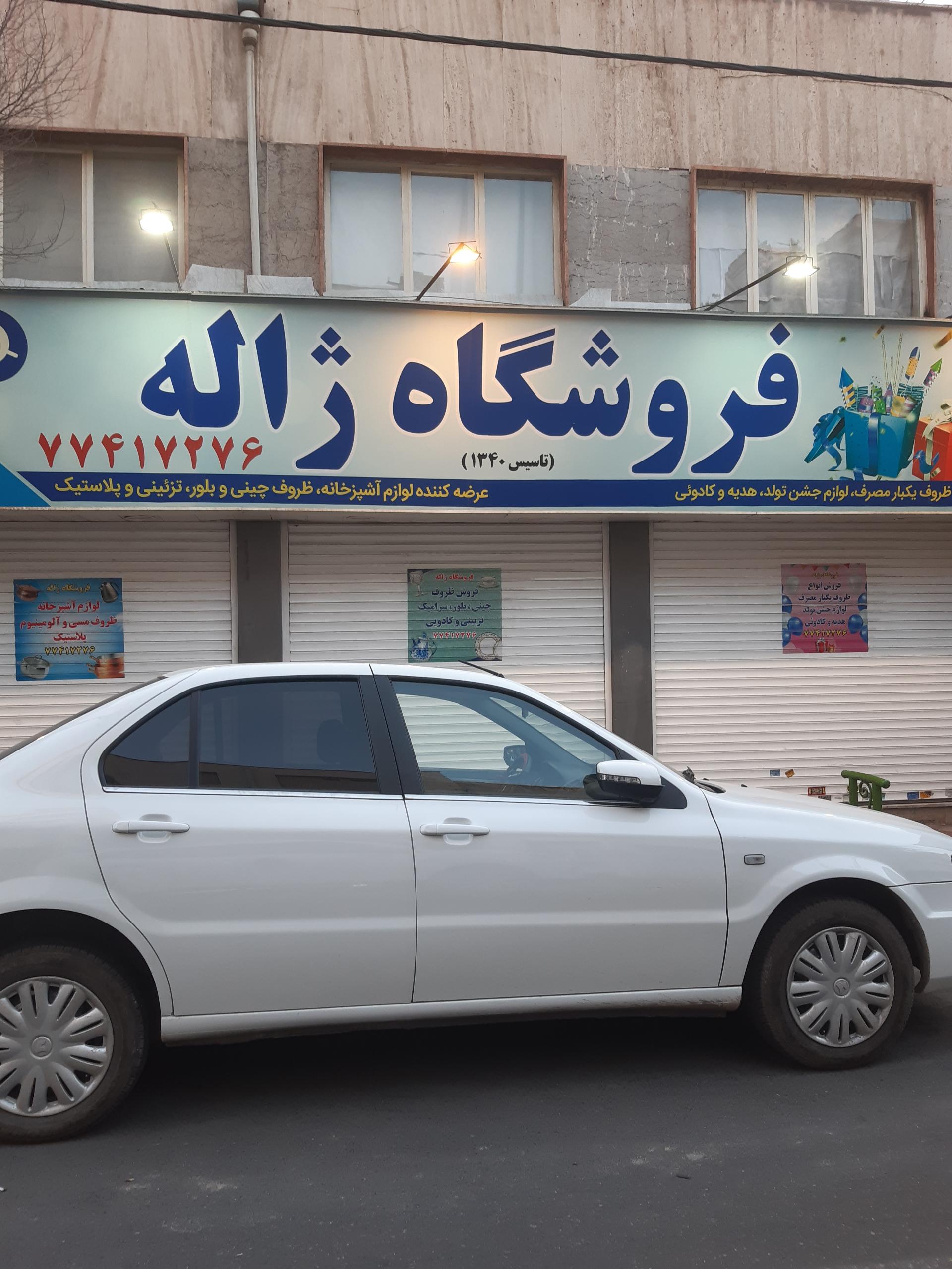 عکس فروشگاه بلور و چینی ژاله