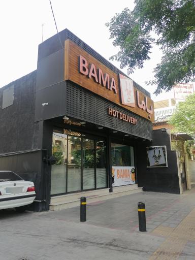 عکس فست فود باما شعبه باجک