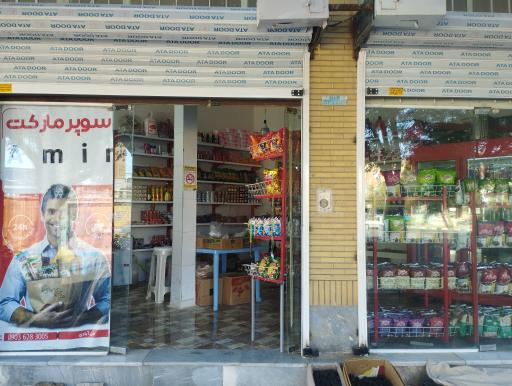 عکس سوپرمارکت امیر 