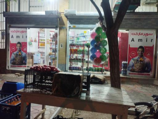 عکس سوپرمارکت امیر 