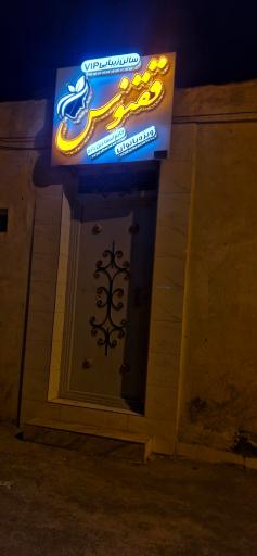 عکس سالن زیبایی ققنوس