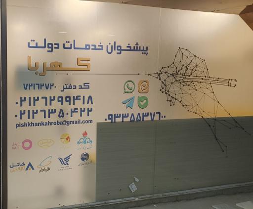 عکس دفتر پیشخوان دولت کهربا کد 2720