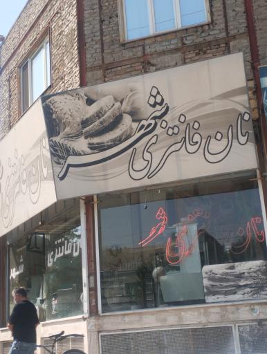 عکس نان فانتزی شهر