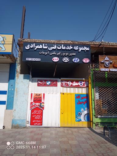 عکس خدمات فنی شاهمرادی