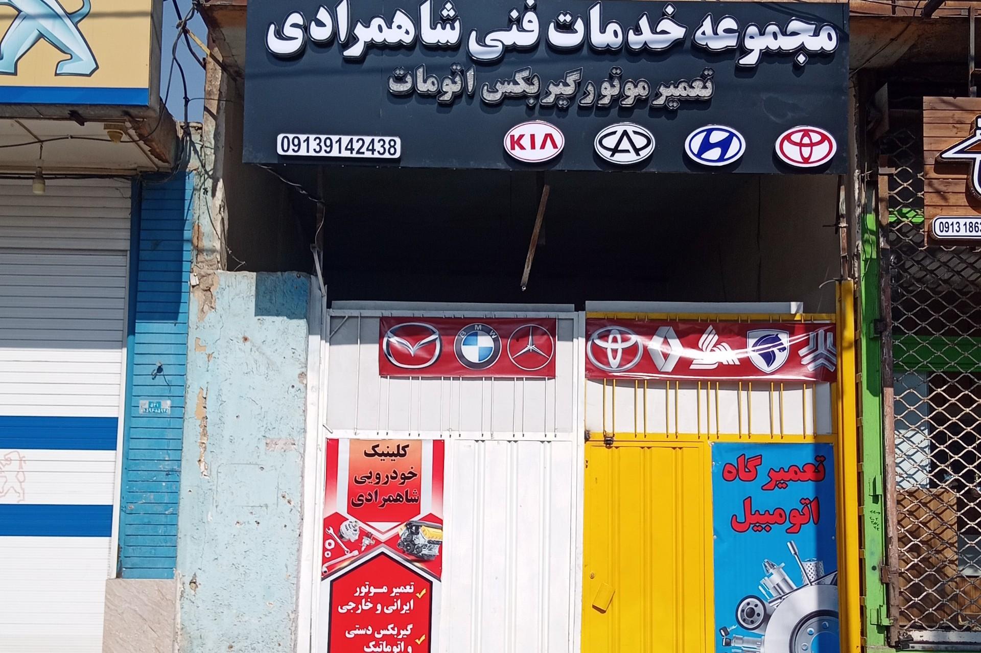 عکس خدمات فنی شاهمرادی