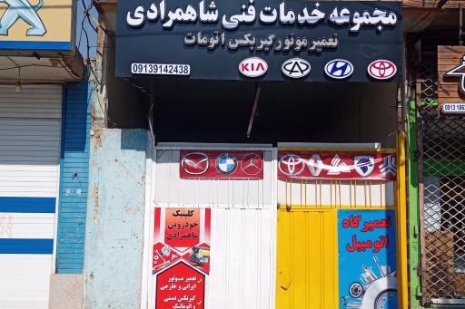 عکس خدمات فنی شاهمرادی