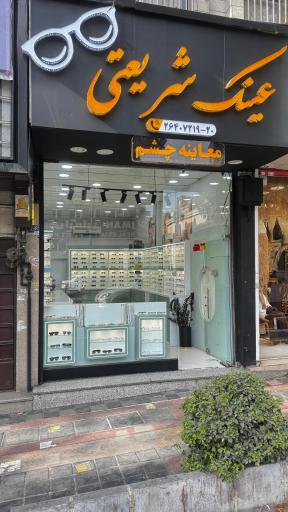 عکس عینک شریعتی