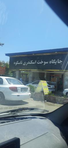 عکس پمپ بنزین اسکندری