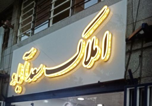 عکس املاک سعدآباد 