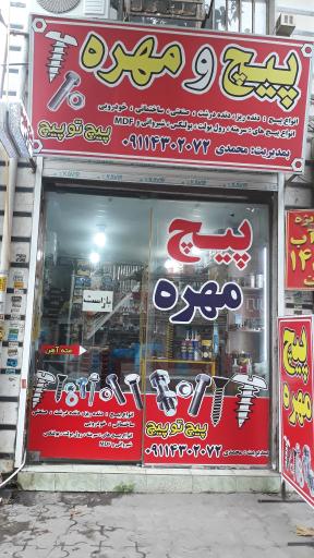عکس فروشگاه پیچ و مهره پیچ تو پیچ