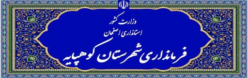عکس فرمانداری شهرستان کوهپایه