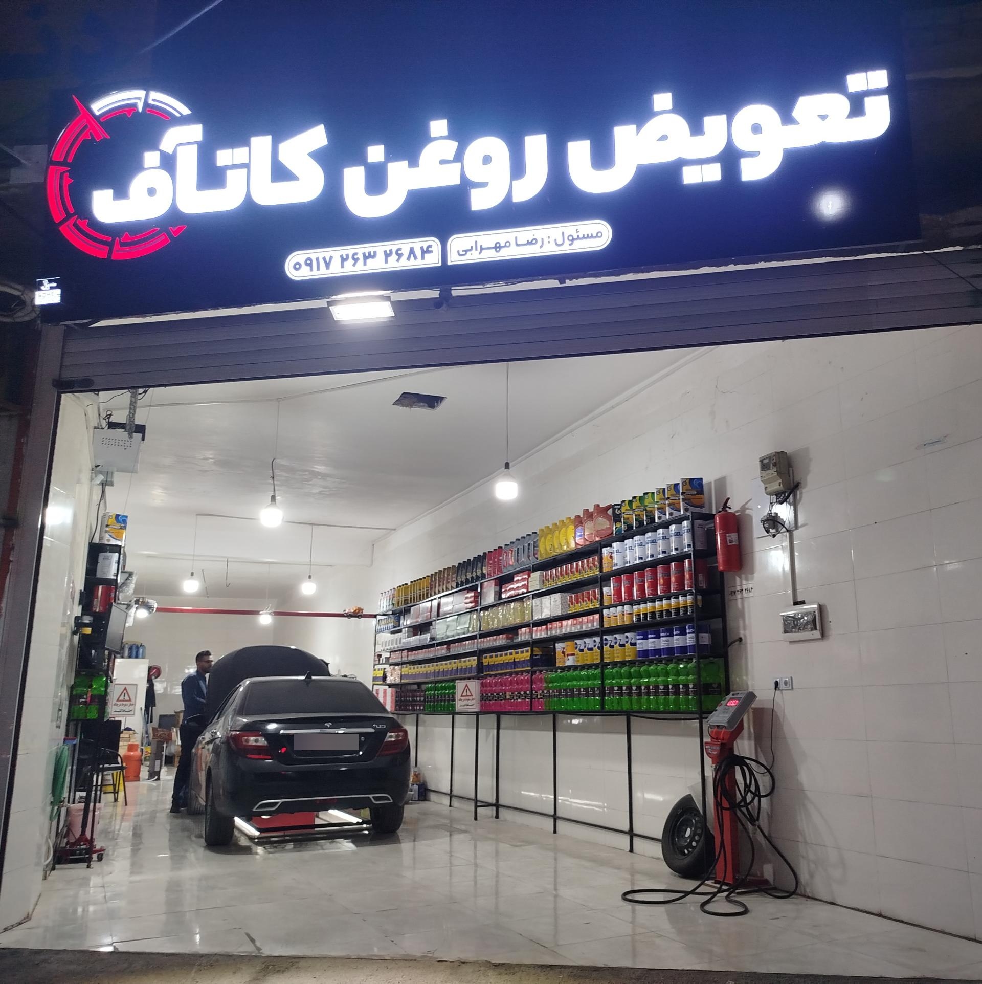 عکس تعويض روغنی کاتاف