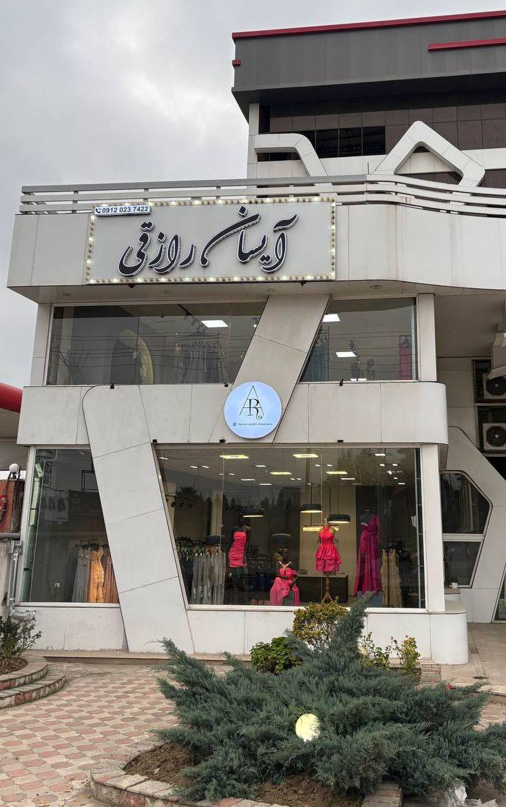 عکس گالری لباس مجلسی آیسان رازقی