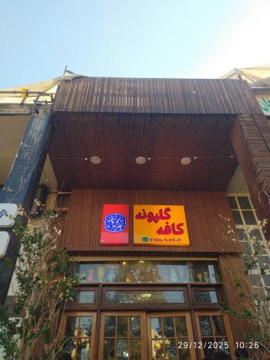 عکس کافه گل پونه شعبه ۲