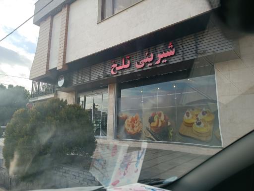 عکس شیرینی تلخ